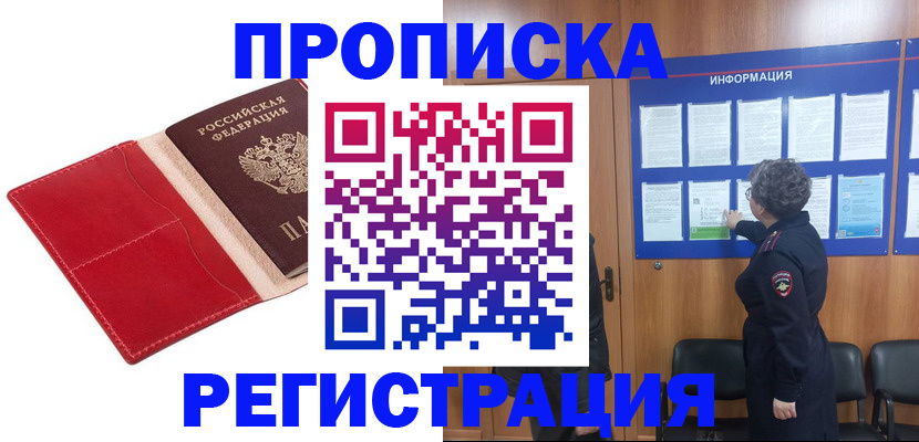 прописка в квартире в Амурске